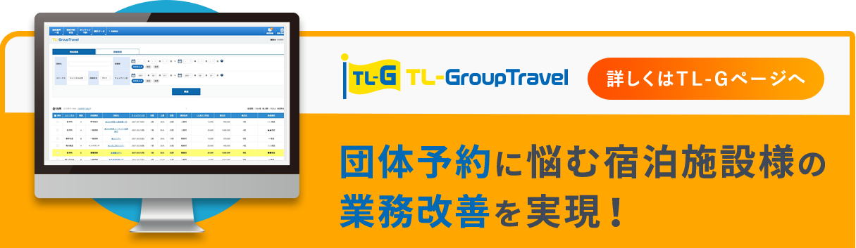 団体予約に悩む宿泊施設様の業務改善を実現！