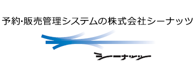 予約・販売管理システムの株式会社シーナッツ