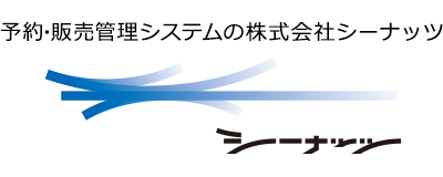 予約管理システムの株式会社シーナッツ