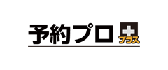 予約プロプラス