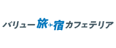 バリュー旅・宿カフェテリア