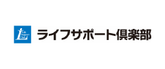 ライフサポート倶楽部