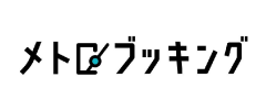 メトロブッキング