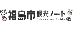 福島市観光ノート