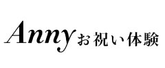 Annyお祝い体験