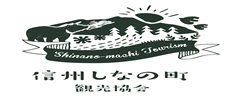 信州しなの町観光協会