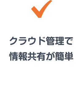 クラウド管理でコミュニケーションが快適