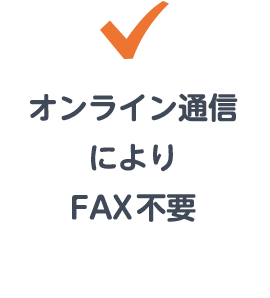 オンライン通信によりFAX不要